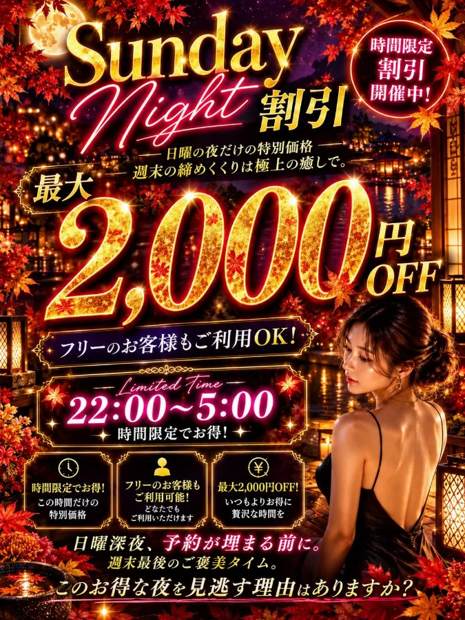 SundayNight割引