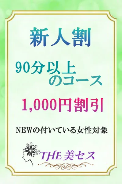 新人割