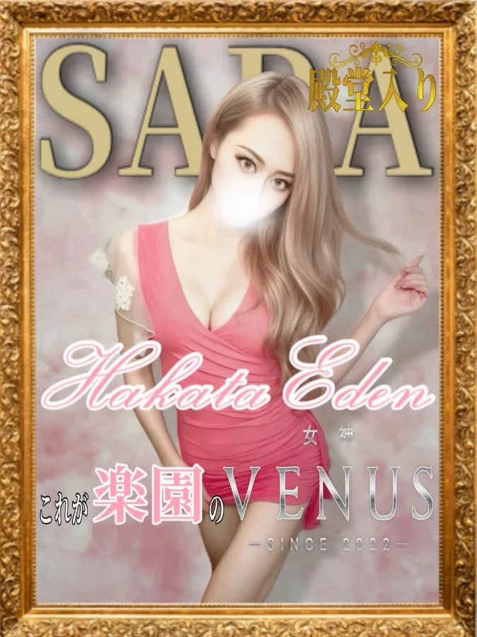 さら♤殿堂入り