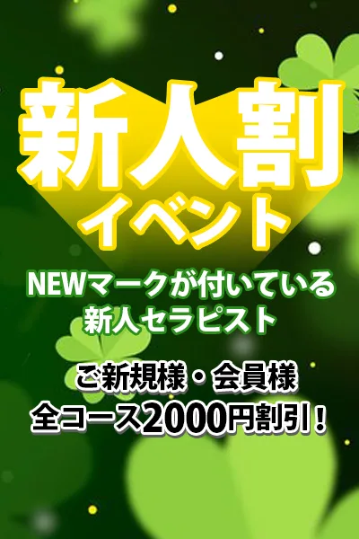 新人割イベント