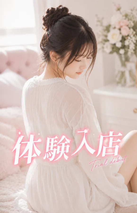体験入店