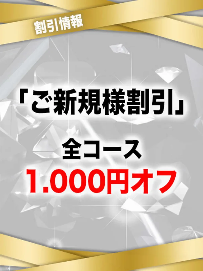ご新規様割引