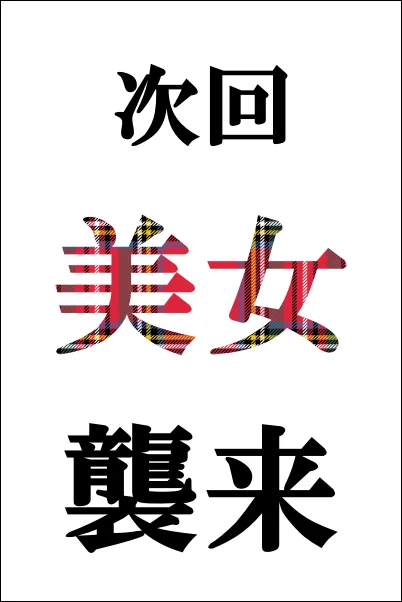 ゆる(新人割引適用)