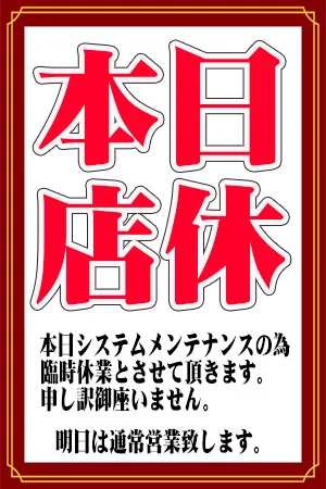 店休