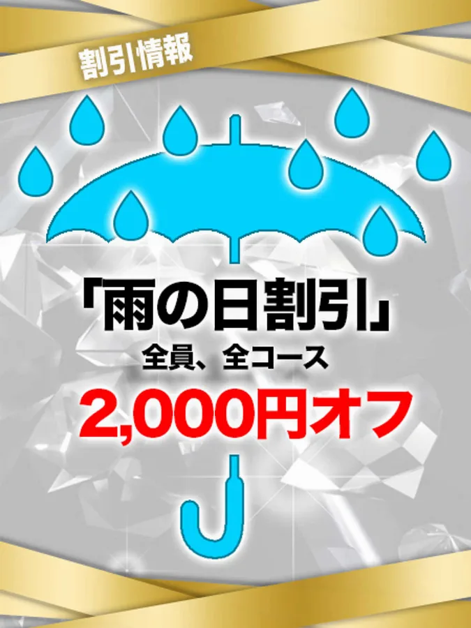 雨の日割引