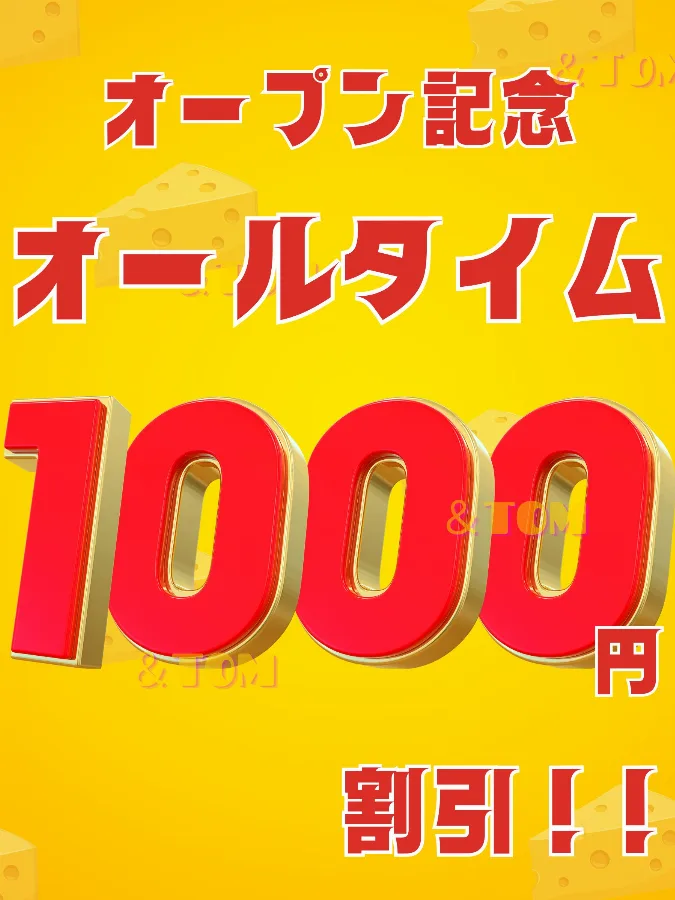 オールタイム１０００円割引
