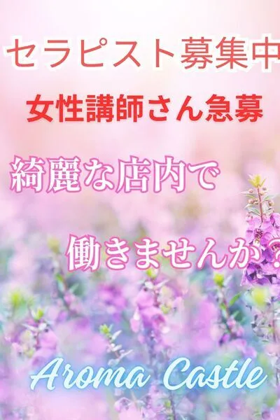 セラピスト大募集！