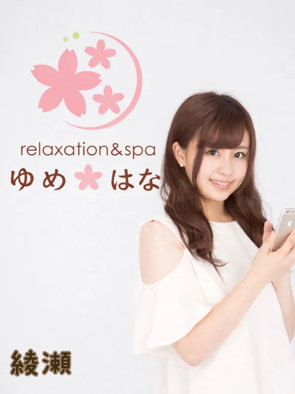 綾瀬
