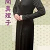 仲間真理子(47)