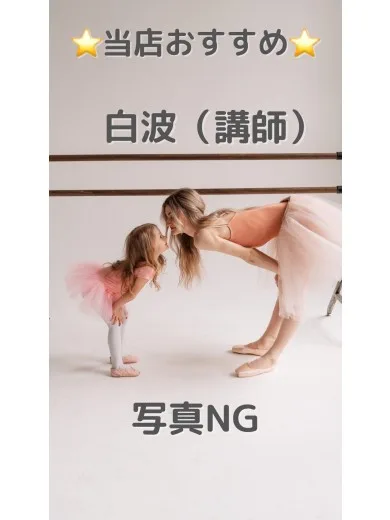 白波（講師）