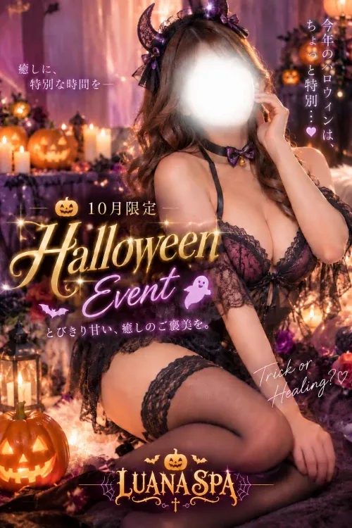 ★10月ハロウィンイベント★ ※ご予約時のみ承り※