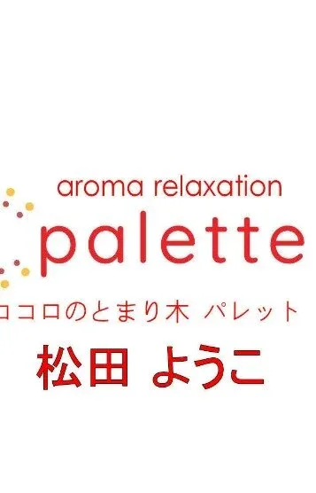 松田ゆうこ(45)