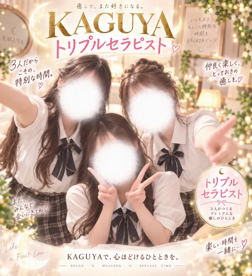 トリプルセラピスト