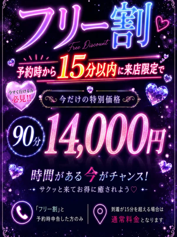 フリー割、指名不可