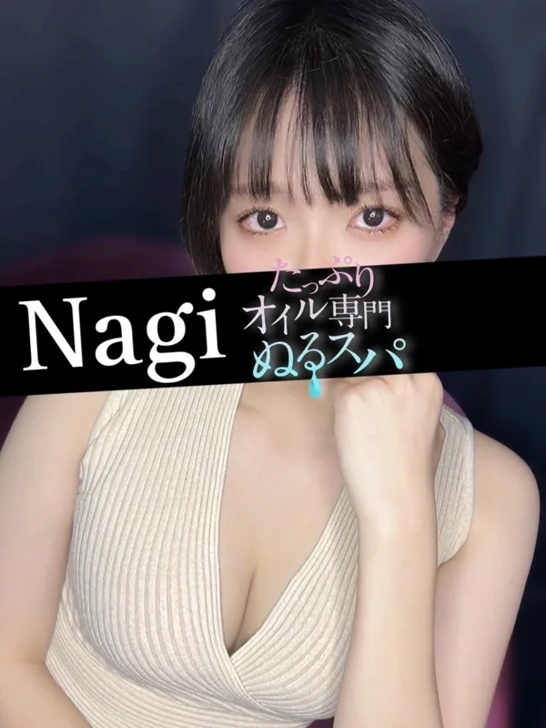 なぎ