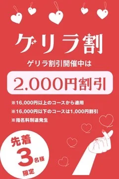 ゲリラ割引
