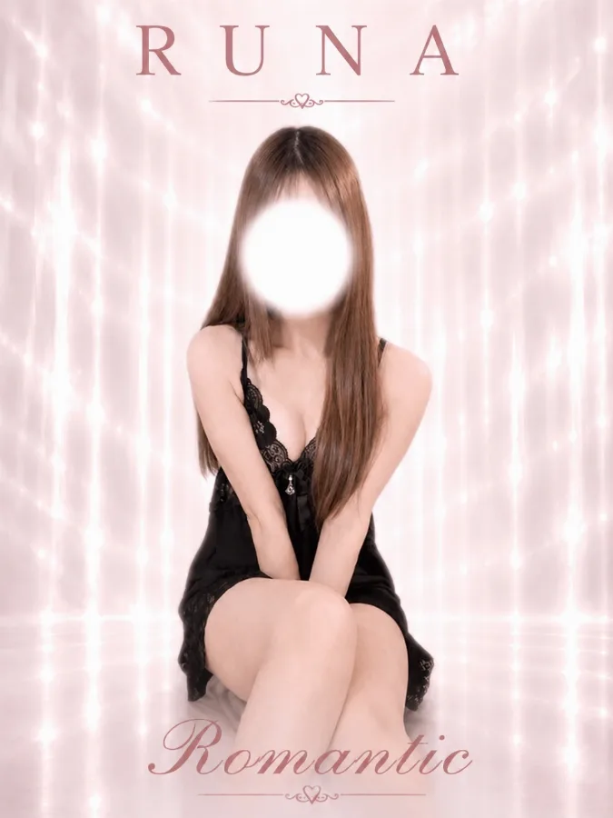 るな