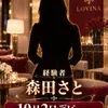 森田さと【新人割】