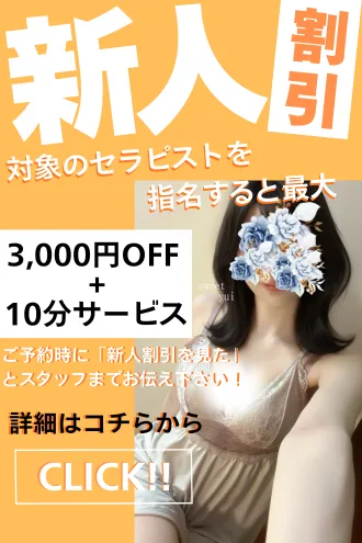 新人割引