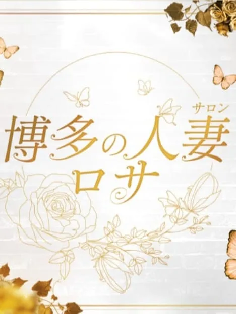 博多の人妻サロン ロサ (-)