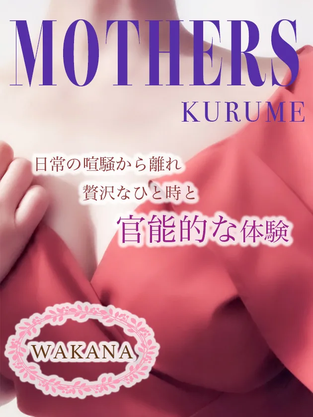 若菜（久留米）