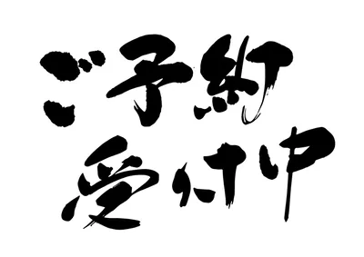 ♢ご予約受付中♢