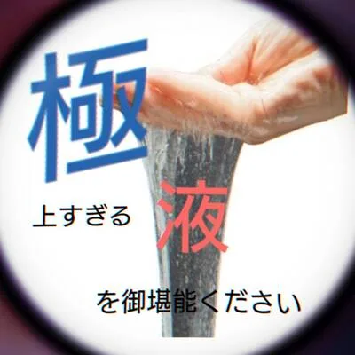 極液