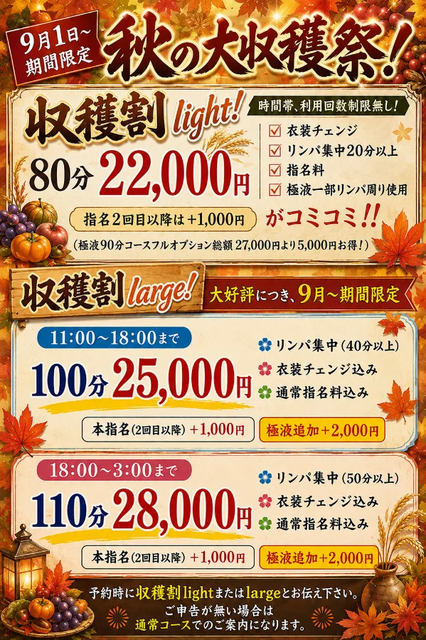 ‼️期間限定 秋の大収穫祭‼️