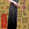 仲間真理子(47)