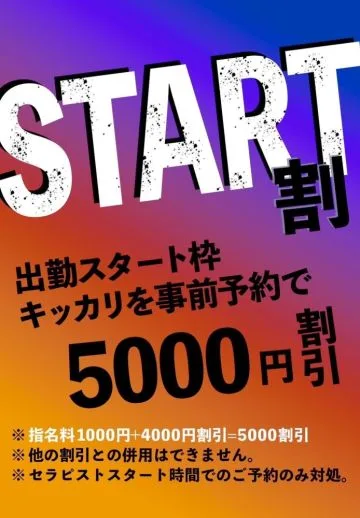 スタート割‼️最大5000円OFF🔥