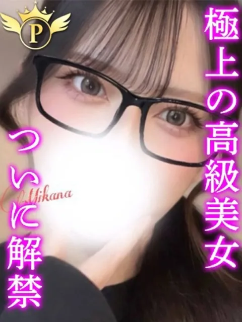 みかな
