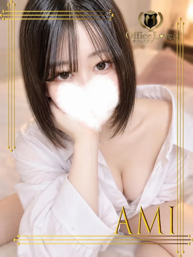 愛美☆あみ