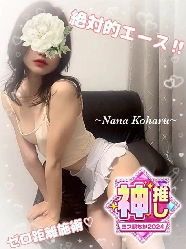 小春 なな