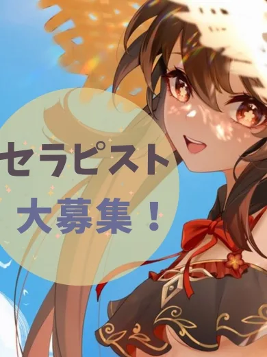 セラピスト大募集