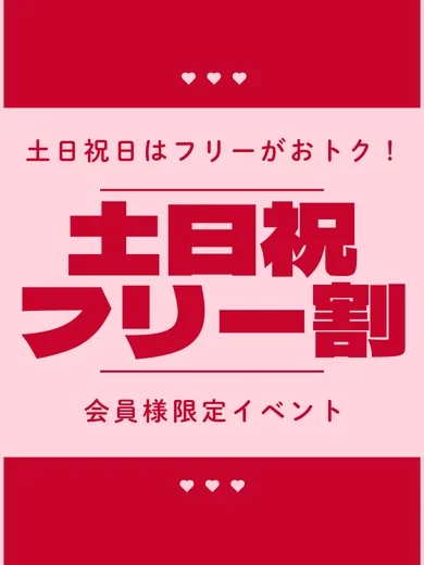 土日祝フリー割