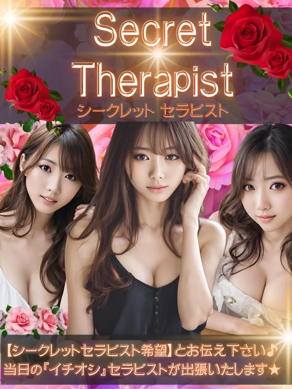 シークレット💐 Secret Therapist