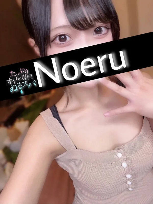 のえる