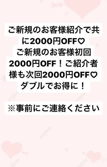 ご新規様ご紹介で♡