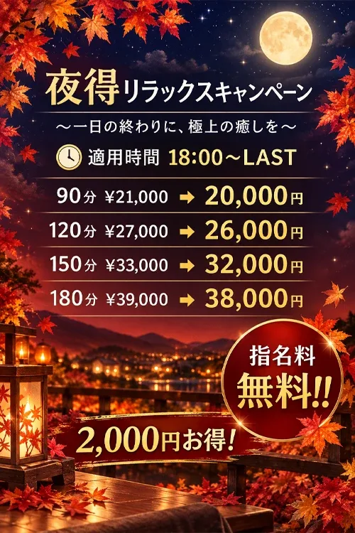 夜得リラックス