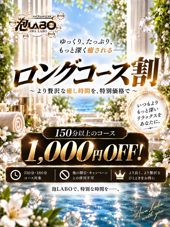 ロングコース割