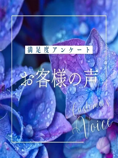 お客様アンケート