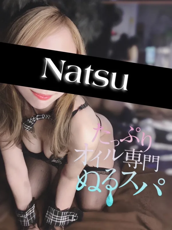 なつ