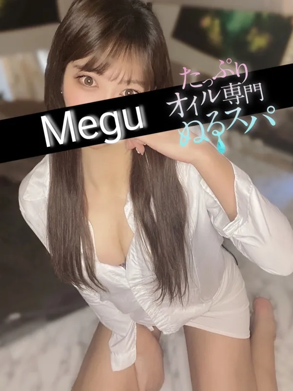 めぐ