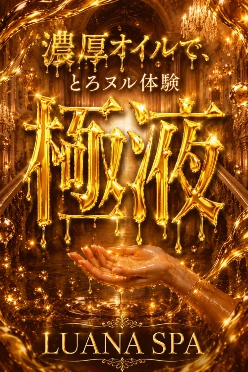 ★★極液★★