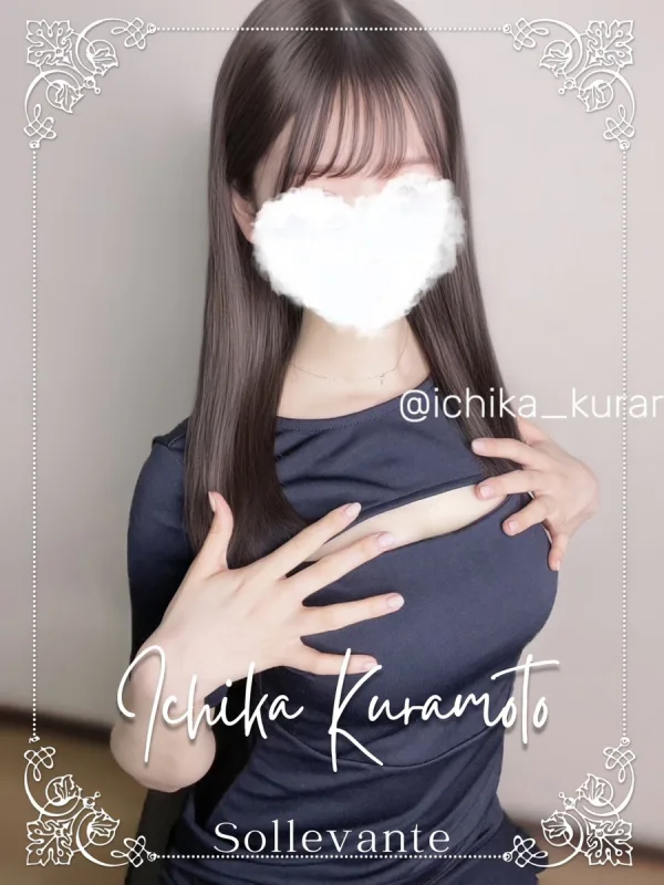 ◎倉本 いちか