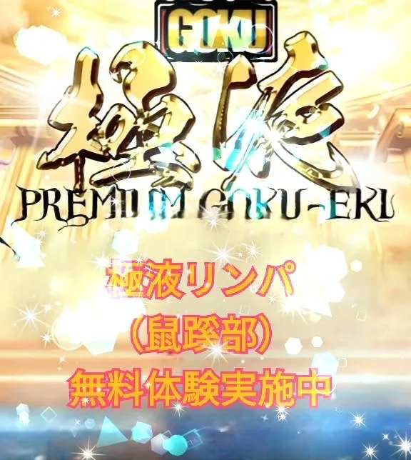 極液リンパ無料サービス中