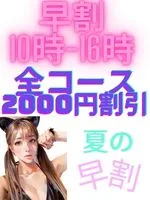 夏の早割！！10時～16時 全コース２０００円割引！！
