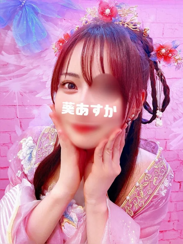 葵あすか