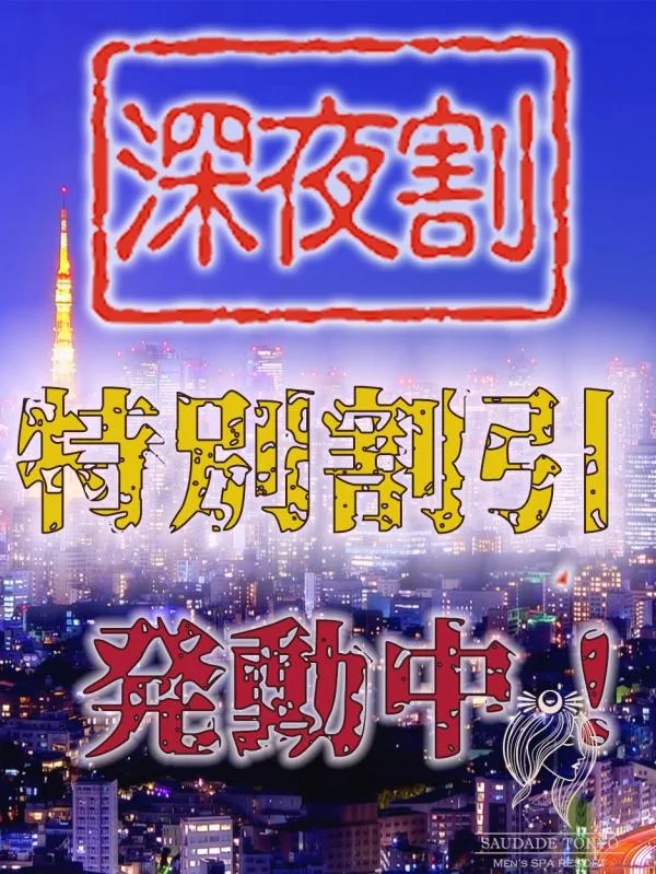 深夜割