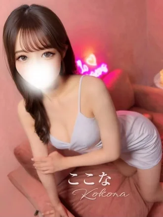ここな♡Fｶｯﾌﾟ